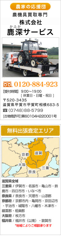 農機具買取専門 鹿深サービス
