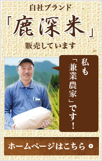 自社ブランド「鹿深米」について