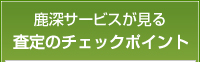 鹿深サービスが見る査定のチェックポイント