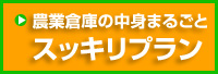 農業倉庫の中身まるごとスッキリプラン