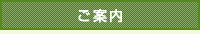 ご案内