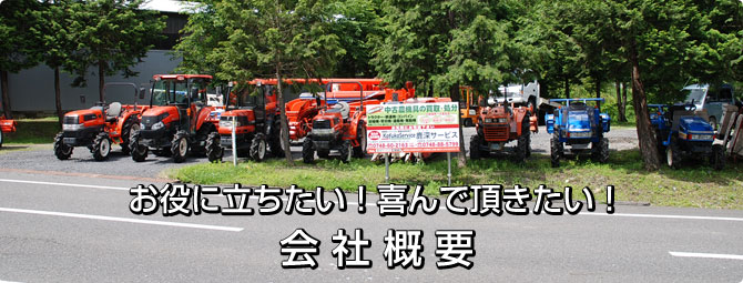 お役に立ちたい！喜んで頂きたい！会社概要