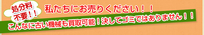 こんなに古い機械も買取可能！