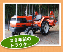 20年前のトラクター