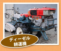 ディーゼル耕運機