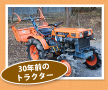 30年前のトラクター