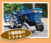 2輪駆動のトラクター