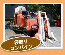袋取りコンバイン