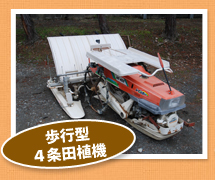 歩行型4条田植機