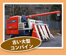 古い大型コンバイン