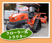 クローラー式トラクター