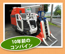 10年前のコンバイン