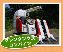 グレンタンク式コンバイン