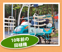 10年前の田植機
