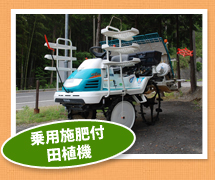 乗用施肥付田植機