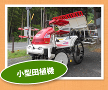 小型田植機