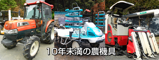 10年未満の農機具