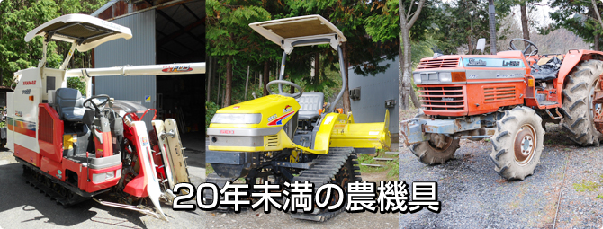 20年未満の農機具