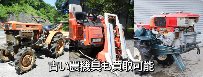 古い農機具も買取可能