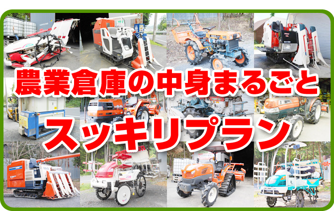 農業倉庫の中身まるごとスッキリプラン