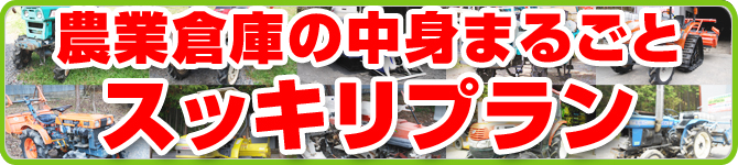 スッキリプラン