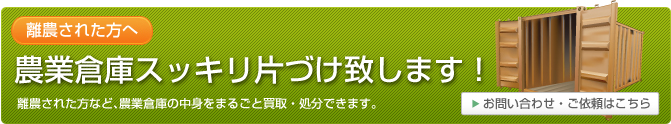 離農された方へ 農業倉庫スッキリ片づけ致します！
