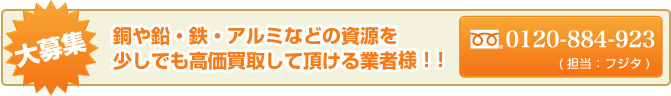 銅や鉛・鉄・アルミなどの資源を少しでも高価買取して頂ける業者様　大募集！！