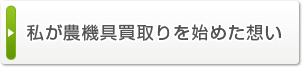 私が農機具買取りを始めた想い