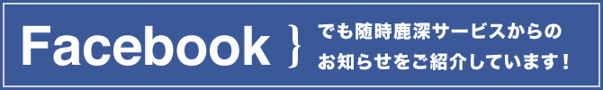 facebookでも随時鹿深サービスからのお知らせをご紹介しています！ 