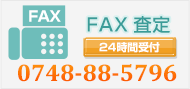 FAX査定