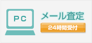 メール査定