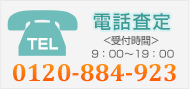 電話査定