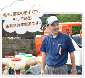 私も、農家の息子ですそして現在、私自身兼業農家です。