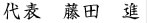 代表　藤田　進