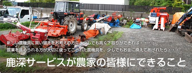 鹿深サービスが農家の皆様にできること