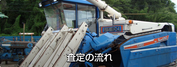 農機具買取査定の流れ
