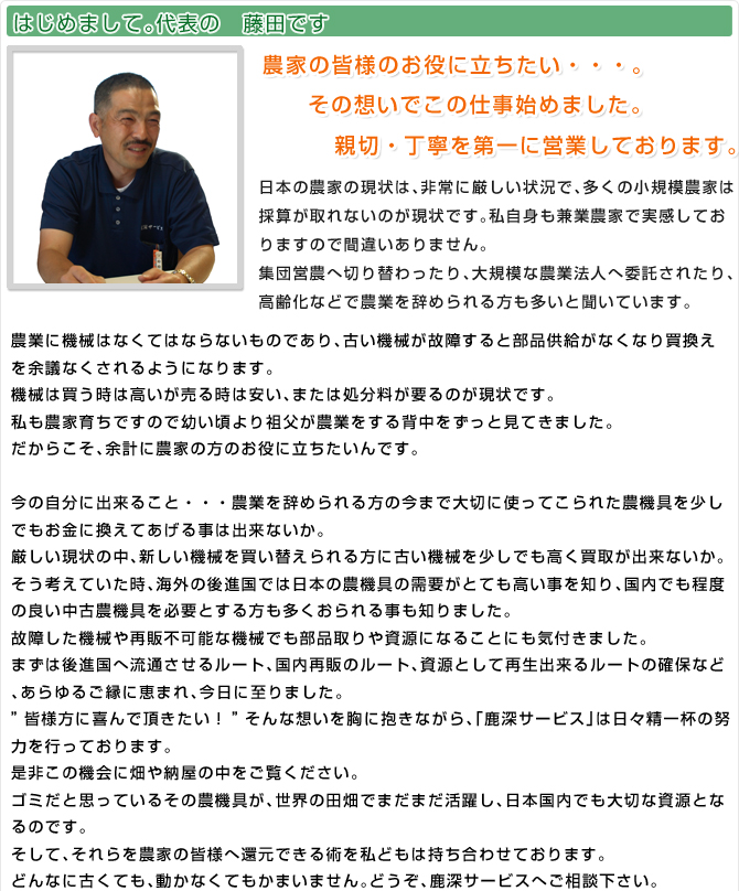 はじめまして。代表の　藤田です
