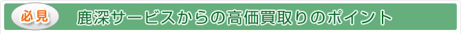 鹿深サービスからの高価買取りのポイント